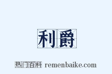 利爵是什么意思的图片